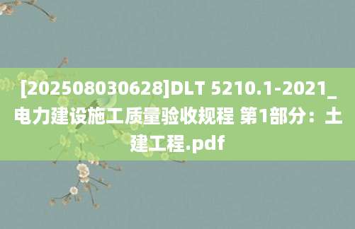 [202508030628]DLT 5210.1-2021_电力建设施工质量验收规程 第1部分：土建工程.pdf