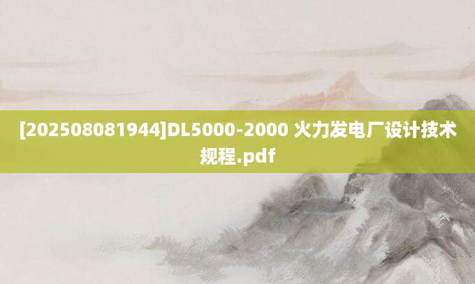 [202508081944]DL5000-2000 火力发电厂设计技术规程.pdf