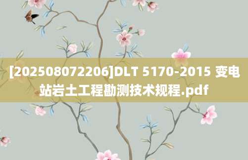 [202508072206]DLT 5170-2015 变电站岩土工程勘测技术规程.pdf