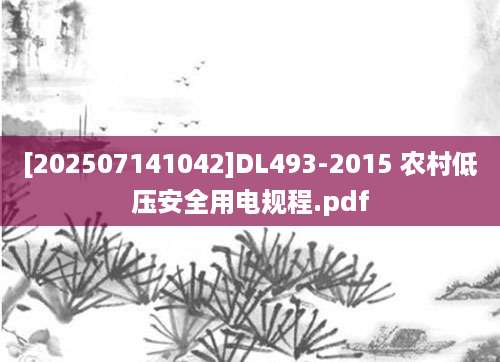 [202507141042]DL493-2015 农村低压安全用电规程.pdf