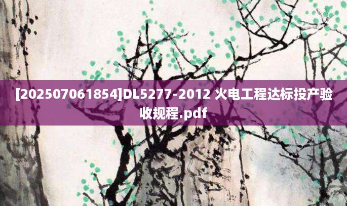 [202507061854]DL5277-2012 火电工程达标投产验收规程.pdf