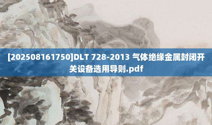 [202508161750]DLT 728-2013 气体绝缘金属封闭开关设备选用导则.pdf