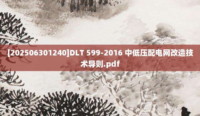 [202506301240]DLT 599-2016 中低压配电网改造技术导则.pdf
