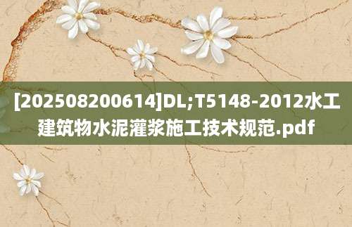 [202508200614]DL;T5148-2012水工建筑物水泥灌浆施工技术规范.pdf