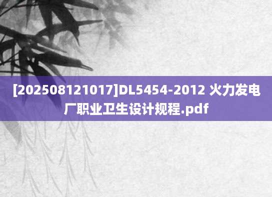 [202508121017]DL5454-2012 火力发电厂职业卫生设计规程.pdf