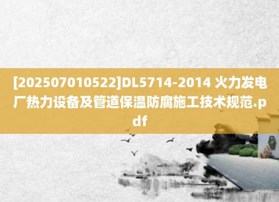 [202507010522]DL5714-2014 火力发电厂热力设备及管道保温防腐施工技术规范.pdf