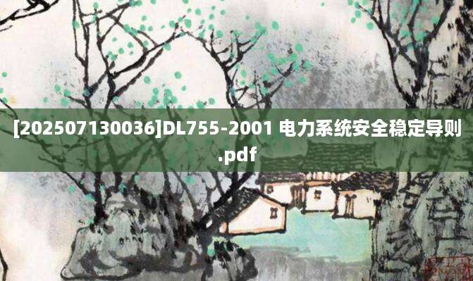 [202507130036]DL755-2001 电力系统安全稳定导则.pdf