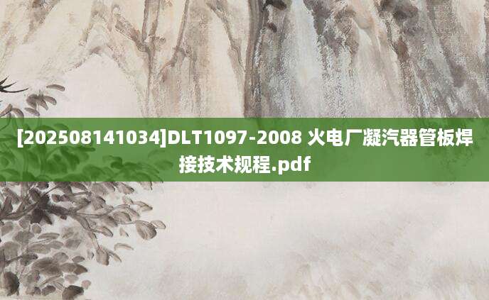 [202508141034]DLT1097-2008 火电厂凝汽器管板焊接技术规程.pdf