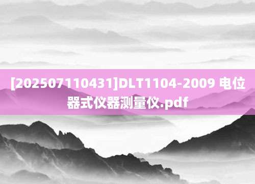 [202507110431]DLT1104-2009 电位器式仪器测量仪.pdf