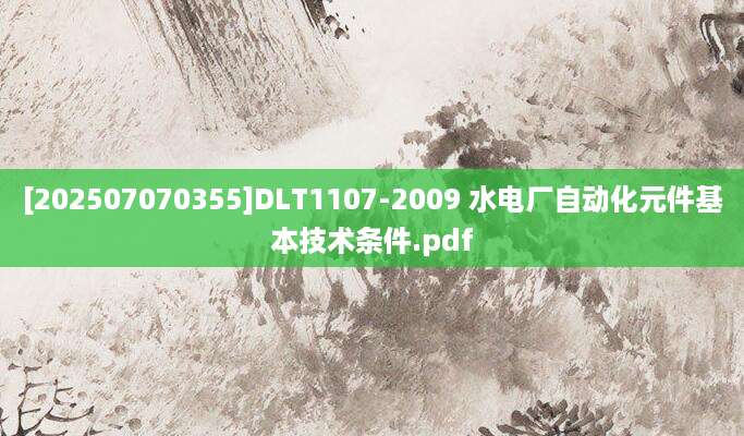[202507070355]DLT1107-2009 水电厂自动化元件基本技术条件.pdf