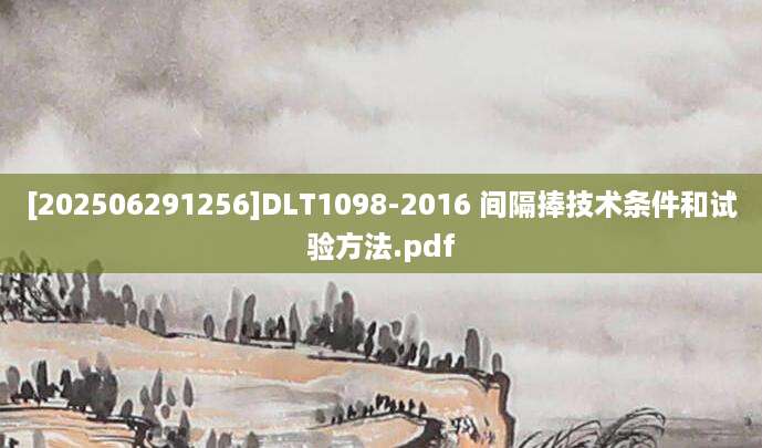 [202506291256]DLT1098-2016 间隔捧技术条件和试验方法.pdf