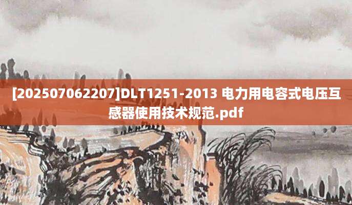 [202507062207]DLT1251-2013 电力用电容式电压互感器使用技术规范.pdf