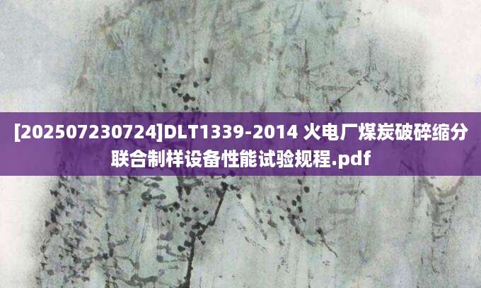 [202507230724]DLT1339-2014 火电厂煤炭破碎缩分联合制样设备性能试验规程.pdf