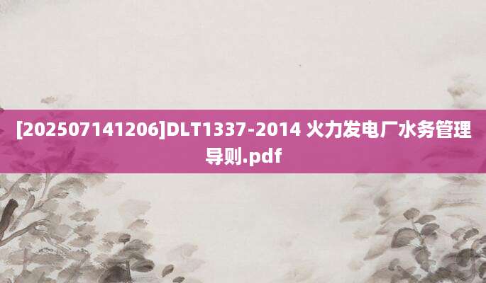 [202507141206]DLT1337-2014 火力发电厂水务管理导则.pdf