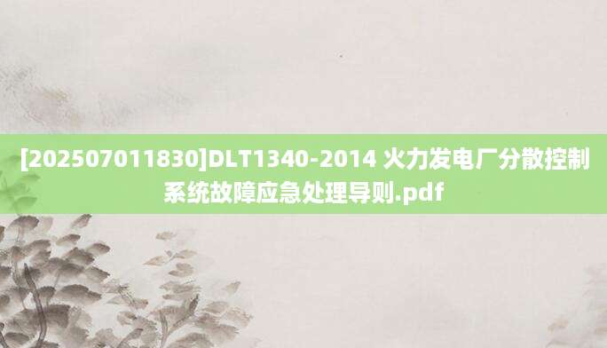 [202507011830]DLT1340-2014 火力发电厂分散控制系统故障应急处理导则.pdf