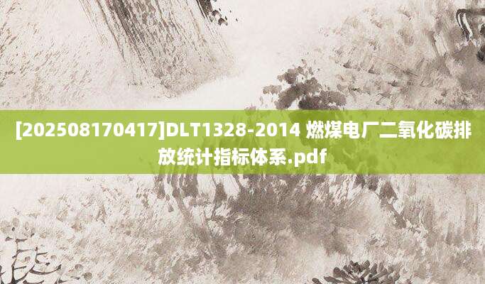 [202508170417]DLT1328-2014 燃煤电厂二氧化碳排放统计指标体系.pdf