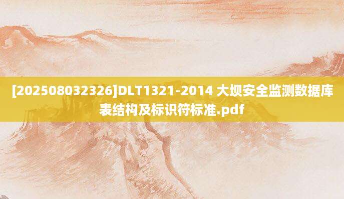 [202508032326]DLT1321-2014 大坝安全监测数据库表结构及标识符标准.pdf