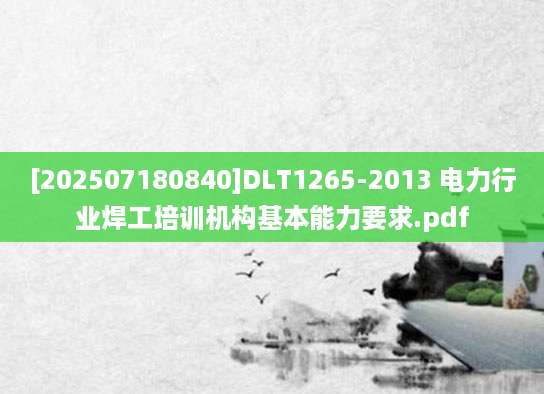[202507180840]DLT1265-2013 电力行业焊工培训机构基本能力要求.pdf