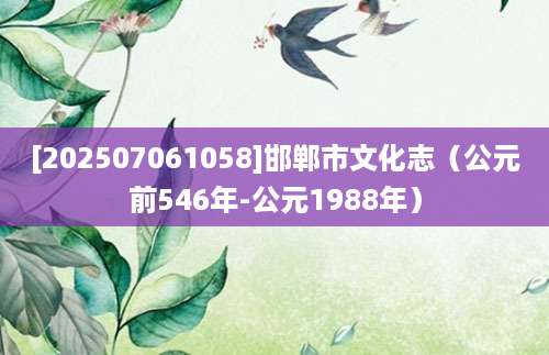 [202507061058]邯郸市文化志（公元前546年-公元1988年）