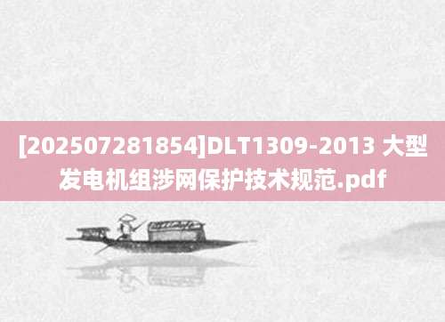 [202507281854]DLT1309-2013 大型发电机组涉网保护技术规范.pdf