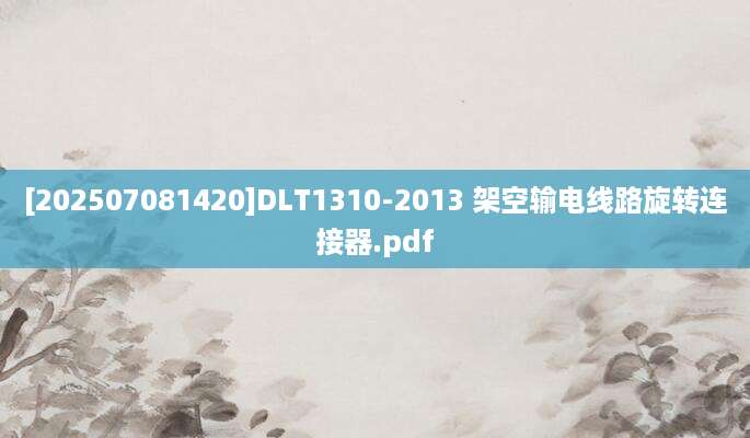 [202507081420]DLT1310-2013 架空输电线路旋转连接器.pdf