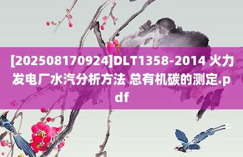[202508170924]DLT1358-2014 火力发电厂水汽分析方法 总有机碳的测定.pdf