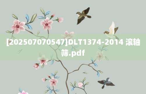 [202507070547]DLT1374-2014 滚轴筛.pdf