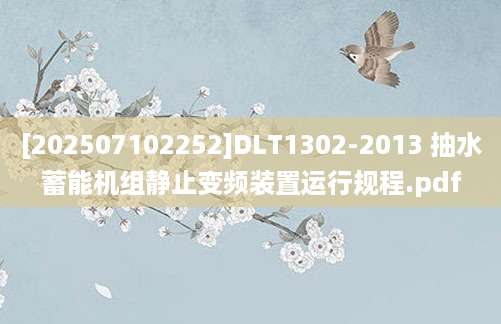 [202507102252]DLT1302-2013 抽水蓄能机组静止变频装置运行规程.pdf