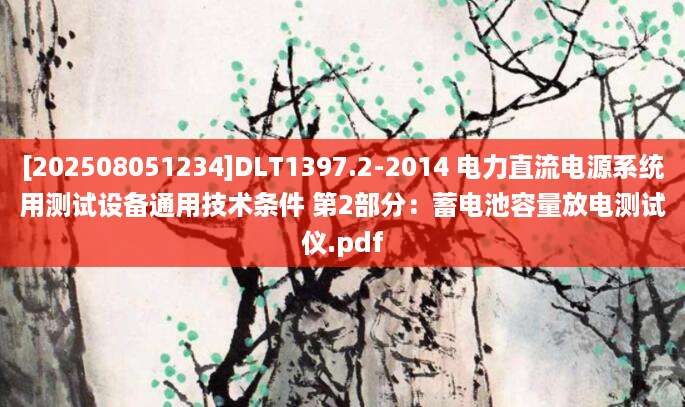 [202508051234]DLT1397.2-2014 电力直流电源系统用测试设备通用技术条件 第2部分：蓄电池容量放电测试仪.pdf