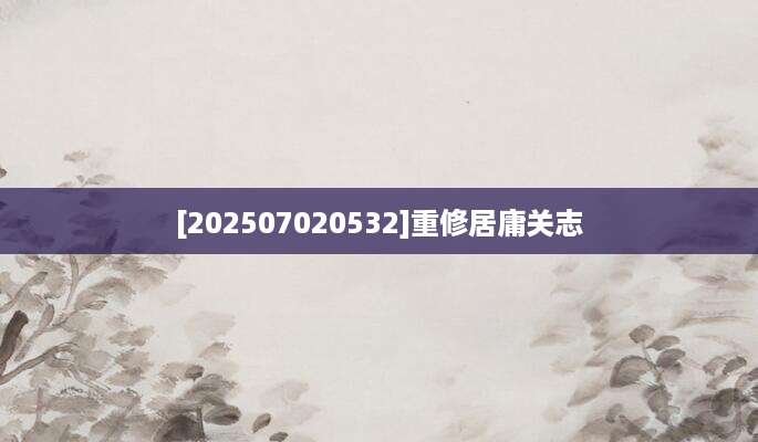 [202507020532]重修居庸关志