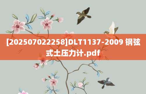[202507022258]DLT1137-2009 钢弦式土压力计.pdf