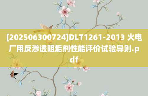 [202506300724]DLT1261-2013 火电厂用反渗透阻垢剂性能评价试验导则.pdf