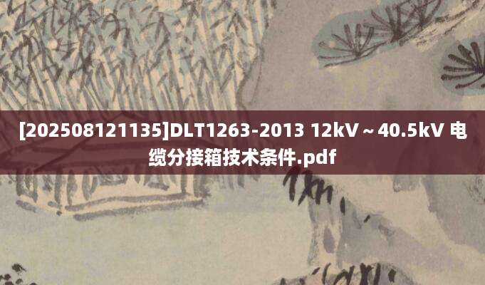 [202508121135]DLT1263-2013 12kV～40.5kV 电缆分接箱技术条件.pdf
