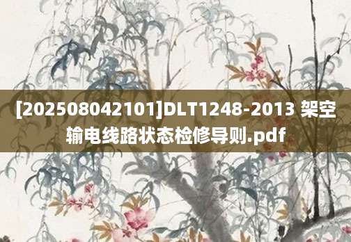 [202508042101]DLT1248-2013 架空输电线路状态检修导则.pdf