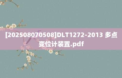 [202508070508]DLT1272-2013 多点变位计装置.pdf