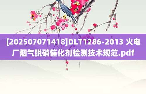 [202507071418]DLT1286-2013 火电厂烟气脱硝催化剂检测技术规范.pdf