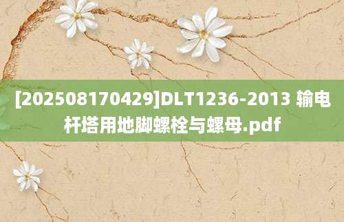 [202508170429]DLT1236-2013 输电杆塔用地脚螺栓与螺母.pdf