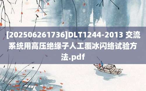 [202506261736]DLT1244-2013 交流系统用高压绝缘子人工覆冰闪络试验方法.pdf