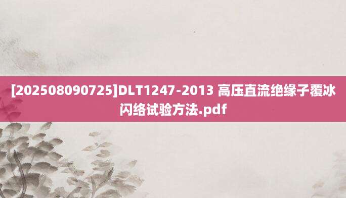[202508090725]DLT1247-2013 高压直流绝缘子覆冰闪络试验方法.pdf