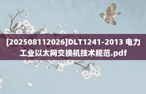 [202508112026]DLT1241-2013 电力工业以太网交换机技术规范.pdf