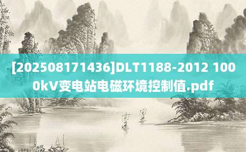 [202508171436]DLT1188-2012 1000kV变电站电磁环境控制值.pdf