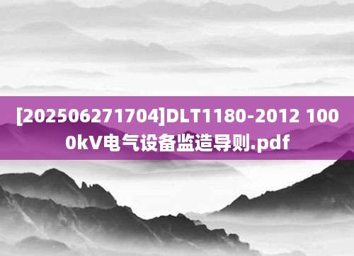 [202506271704]DLT1180-2012 1000kV电气设备监造导则.pdf