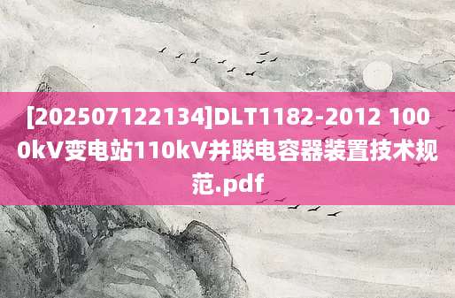 [202507122134]DLT1182-2012 1000kV变电站110kV并联电容器装置技术规范.pdf