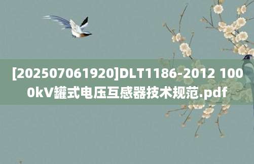 [202507061920]DLT1186-2012 1000kV罐式电压互感器技术规范.pdf