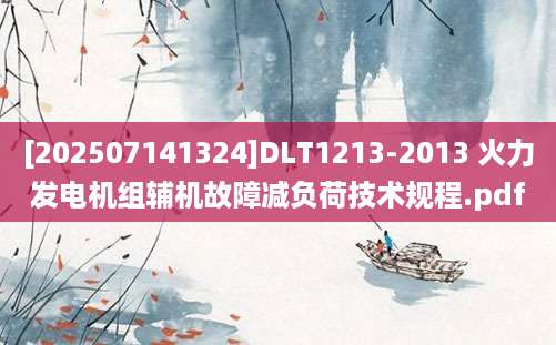 [202507141324]DLT1213-2013 火力发电机组辅机故障减负荷技术规程.pdf