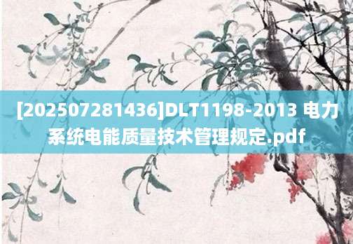 [202507281436]DLT1198-2013 电力系统电能质量技术管理规定.pdf