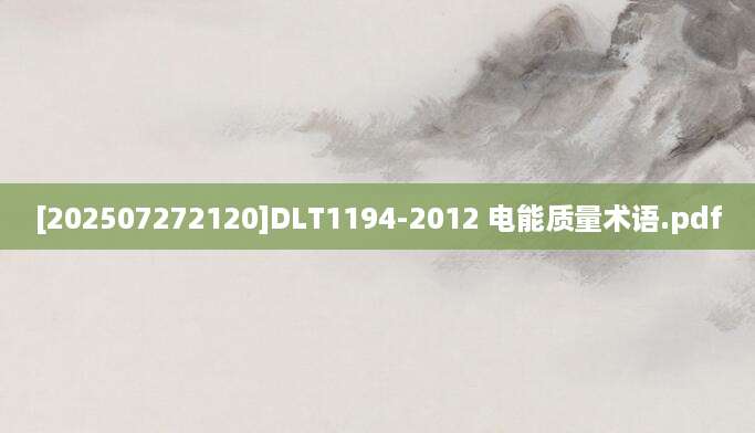 [202507272120]DLT1194-2012 电能质量术语.pdf