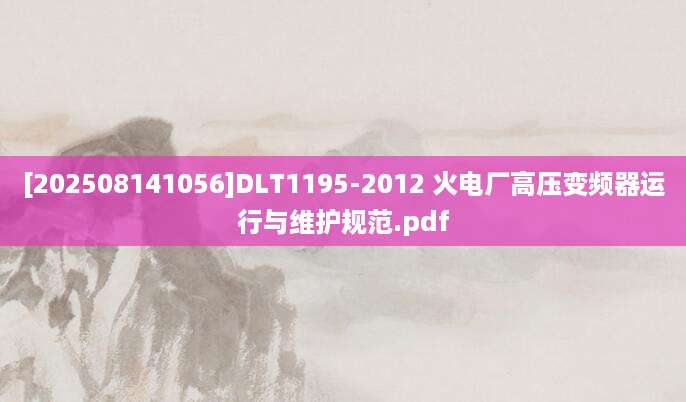 [202508141056]DLT1195-2012 火电厂高压变频器运行与维护规范.pdf