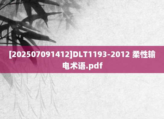 [202507091412]DLT1193-2012 柔性输电术语.pdf