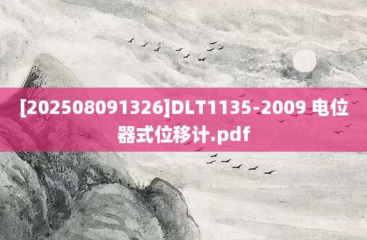 [202508091326]DLT1135-2009 电位器式位移计.pdf